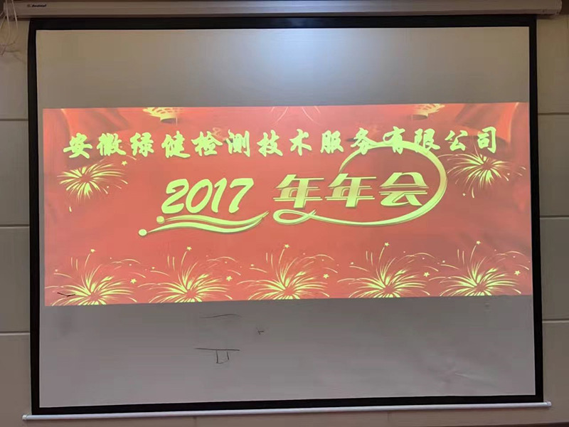 安徽綠健檢測技術(shù)服務(wù)有限公司2017年年會