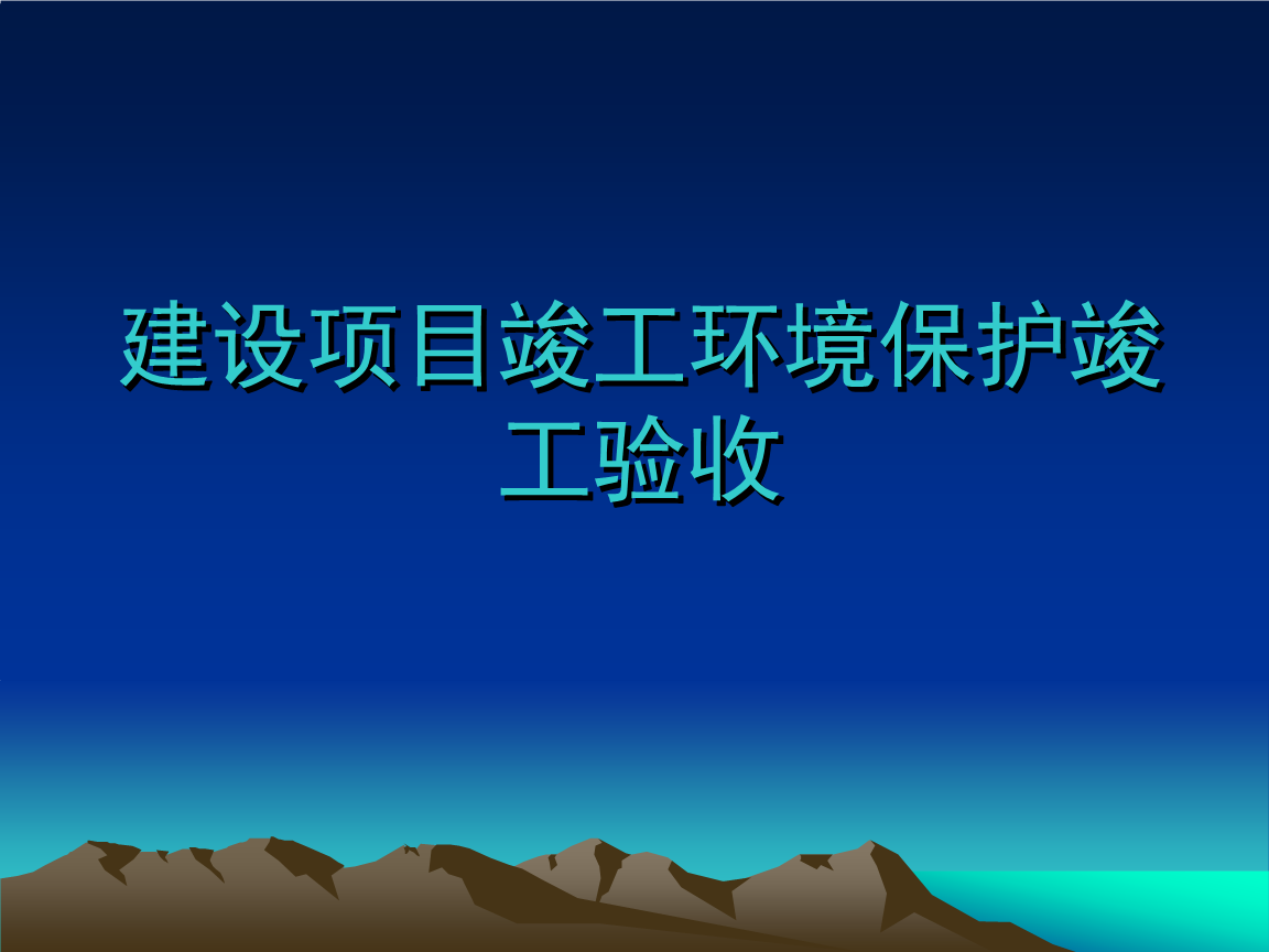 企業(yè)注意了！ 這些情況下項目竣工環(huán)境保護(hù)驗收不合格