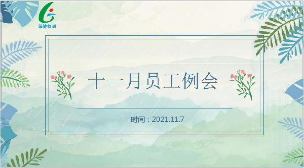 安徽綠健檢測(cè)11月例會(huì)——有效溝通促進(jìn)高效工作